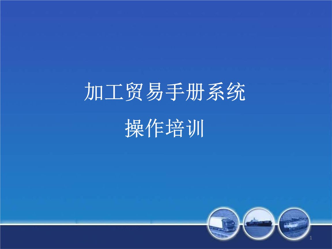 金关二期加贸系统操作指引（企业端）--手册管理篇