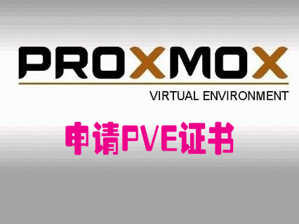 PVE系列五：为PVE配置证书