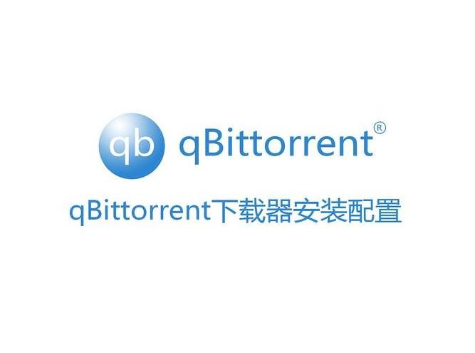 群晖教程使用教程52：qBittorrent下载器安装配置