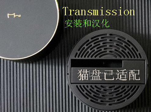 【套件篇】群晖Transmission安装与汉化脚本（猫盘适配）