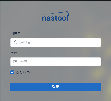 NasTools简易安装使用步骤